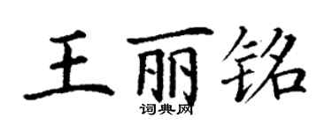 丁謙王麗銘楷書個性簽名怎么寫