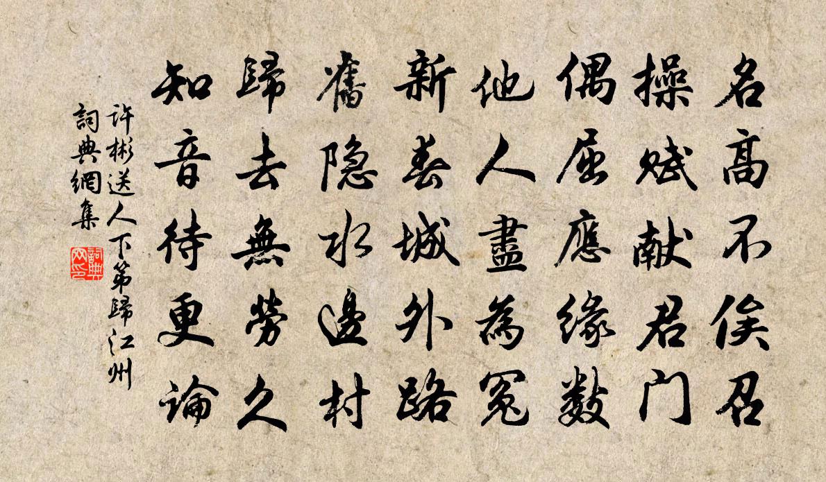 許彬送人下第歸江州書法作品欣賞