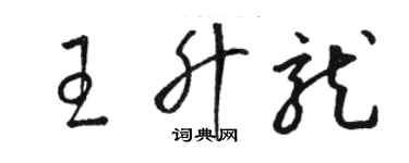 駱恆光王升龍草書個性簽名怎么寫