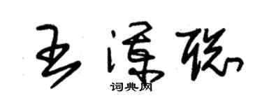 朱錫榮王瀾聰草書個性簽名怎么寫