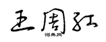 曾慶福王周紅草書個性簽名怎么寫