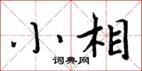 周炳元小相楷書怎么寫