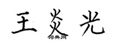 何伯昌王炎光楷書個性簽名怎么寫