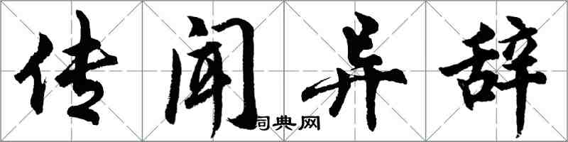 胡問遂傳聞異辭行書怎么寫