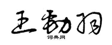 曾慶福王勁羽草書個性簽名怎么寫
