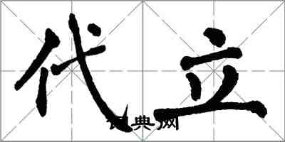 翁闓運代立楷書怎么寫