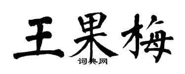 翁闓運王果梅楷書個性簽名怎么寫