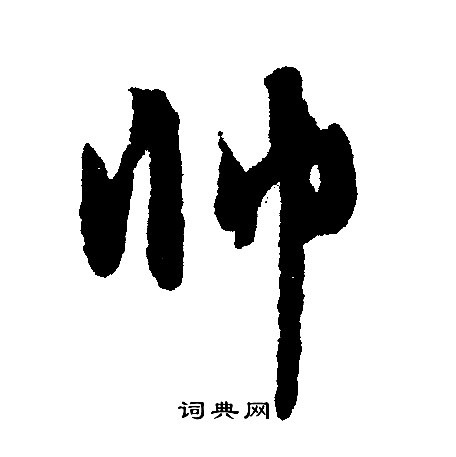 敞小楷書法_敞字書法_小楷字典