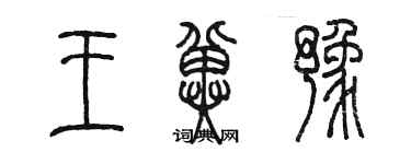 陳墨王冀豫篆書個性簽名怎么寫