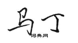 駱恆光馬丁行書個性簽名怎么寫