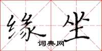 黃華生緣坐楷書怎么寫