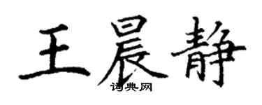 丁謙王晨靜楷書個性簽名怎么寫