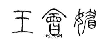 陳聲遠王會媚篆書個性簽名怎么寫