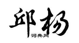 胡問遂邱楊行書個性簽名怎么寫