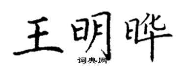 丁謙王明曄楷書個性簽名怎么寫