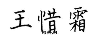 何伯昌王惜霜楷書個性簽名怎么寫