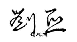 曾慶福劉亞草書個性簽名怎么寫