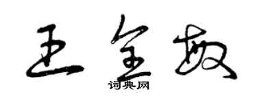 曾慶福王全敏草書個性簽名怎么寫