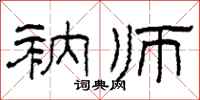 柯春海衲師隸書怎么寫
