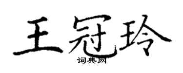 丁謙王冠玲楷書個性簽名怎么寫