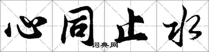 胡問遂心同止水行書怎么寫