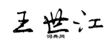 曾慶福王世江行書個性簽名怎么寫