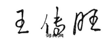 駱恆光王傳旺草書個性簽名怎么寫