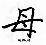 駱恆光寫的硬筆楷書母