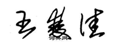 朱錫榮王雙佳草書個性簽名怎么寫