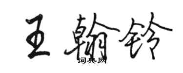 駱恆光王翰鈴行書個性簽名怎么寫