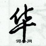 倪偉林寫的硬筆行書華