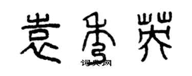 曾慶福袁秀英篆書個性簽名怎么寫