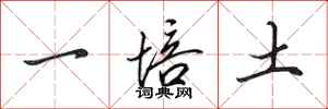 田英章一培土行書怎么寫