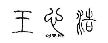 陳聲遠王心浩篆書個性簽名怎么寫