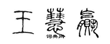 陳聲遠王慧贏篆書個性簽名怎么寫