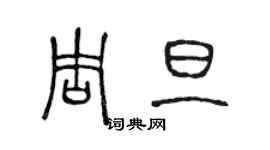 陳聲遠周旦篆書個性簽名怎么寫