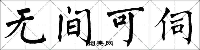 翁闓運無間可伺楷書怎么寫