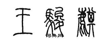 陳墨王駿麒篆書個性簽名怎么寫