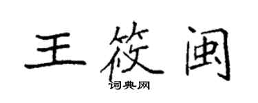 袁強王筱閩楷書個性簽名怎么寫