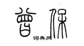 陳墨曾保篆書個性簽名怎么寫