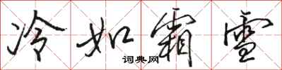 駱恆光冷如霜雪行書怎么寫