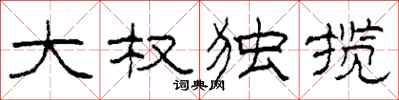 柯春海大權獨攬隸書怎么寫