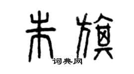 曾慶福朱旗篆書個性簽名怎么寫
