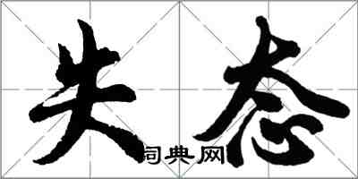 胡問遂失態行書怎么寫