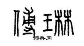 曾慶福傅琳篆書個性簽名怎么寫