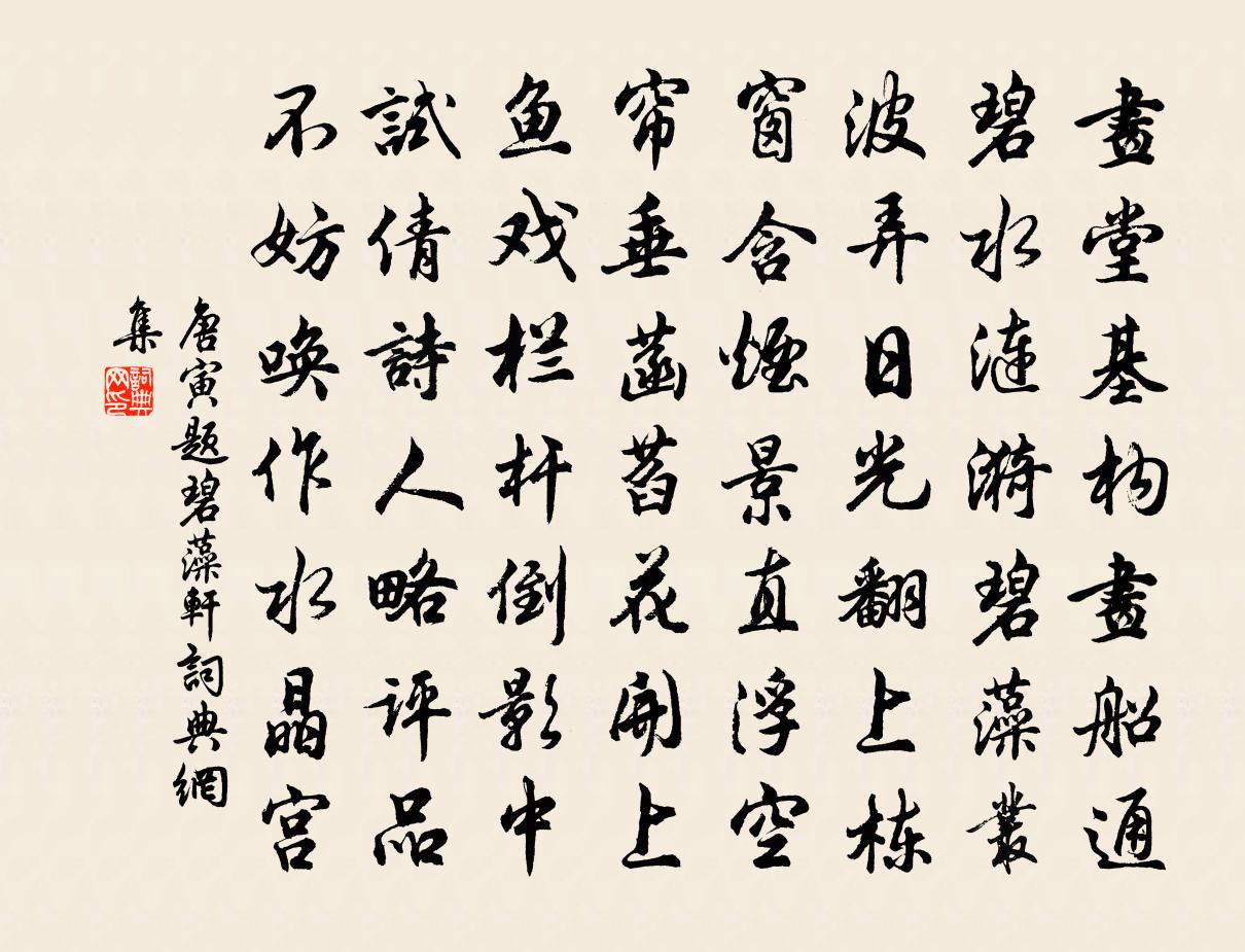 唐寅題碧藻軒書法作品欣賞