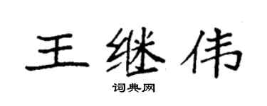 袁強王繼偉楷書個性簽名怎么寫