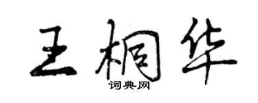 曾慶福王桐華行書個性簽名怎么寫