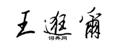 王正良王逛爾行書個性簽名怎么寫