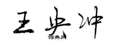 曾慶福王央沖行書個性簽名怎么寫